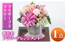 isa291 ふるさと納税 伊佐市 特産品 インテリア ギフト ブリザーブドフラワー 誕生日 プレゼント 花 お誕生日 お祝い 退職祝い お見舞い 還暦祝い ギフト お花 アレンジメント【福岡生花】