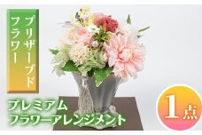 isa292 ふるさと納税 伊佐市 特産品 インテリア ギフト ブリザーブドフラワー 誕生日 プレゼント 花 お誕生日 お祝い 退職祝い お見舞い 還暦祝い ギフト お花 アレンジメント【福岡生花】