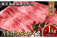 isa301 《毎月数量限定》鹿児島県産黒毛和牛A4等級以上！うでスライス！(計1kg・500g×2パック) ふるさと納税 伊佐市 特産品 牛肉 国産 九州産 鹿児島県産 和牛 ギフト 肉 贈り物 プレゼント しゃぶしゃぶ すき焼き【増元精肉店】