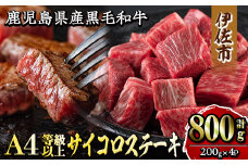 isa302 《毎月数量限定》鹿児島県産黒毛和牛A4等級以上！サイコロステーキ！(計800g・200g×4パック) ふるさと納税 伊佐市 特産品 牛肉 国産 九州産 鹿児島県産 和牛 ギフト 肉 贈り物 プレゼント ステーキ肉 サイコロ 焼肉 カレー【増元精肉店】