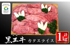 isa294 鹿児島県産黒毛和牛 伊佐黒王牛カタスライス！(計1kg・500g×2パック) ふるさと納税 伊佐市 特産品  ブランド牛 牛肉 国産 九州産 鹿児島県産 すき焼き すきやき しゃぶしゃぶ 和牛 ギフト 肉 贈り物 プレゼント【プラン・ビー】