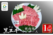 isa296 鹿児島県産黒毛和牛 伊佐黒王牛リブロース焼肉用！(計1kg・500g×2パック) ふるさと納税 伊佐市 特産品  ブランド牛 牛肉 国産 九州産 鹿児島県産 BBQ 和牛 ギフト 肉 贈り物 プレゼント【プラン・ビー】