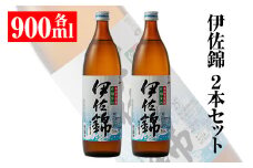 isa307 大口酒造・白伊佐錦セット(900ml×2本) ふるさと納税 伊佐市 特産品 鹿児島 本格焼酎 芋焼酎 大口酒造 お酒 芋【平酒店】