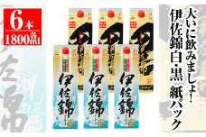 isa308 大いに飲みましょ！白伊佐錦・黒伊佐錦＜紙パック＞セット(1.8L×各3本・計6本) ふるさと納税 伊佐市 特産品 鹿児島 本格焼酎 芋焼酎 大口酒造 お酒 芋【平酒店】