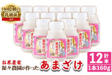 isa310 猩々農園が作ったあまざけ(160g×12本) ふるさと納税 伊佐市 特産品 甘酒 ノンアルコール 砂糖不使用 米麹 発酵食品 ホット アイス 料理にも ギフト 贈答 お土産 手土産【猩々農園】