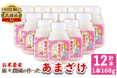 isa310 猩々農園が作ったあまざけ(160g×12本) ふるさと納税 伊佐市 特産品 甘酒 ノンアルコール 砂糖不使用 米麹 発酵食品 ホット アイス 料理にも ギフト 贈答 お土産 手土産【猩々農園】