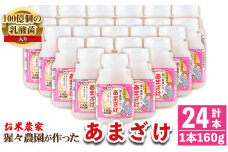 isa311 猩々農園が作ったあまざけ(160g×24本) ふるさと納税 伊佐市 特産品 甘酒 ノンアルコール 砂糖不使用 米麹 発酵食品 ホット アイス 料理にも ギフト 贈答 お土産 手土産【猩々農園】