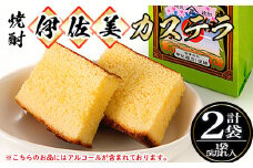 isa321 伊佐美焼酎カステラ(5切入×2袋)ふるさと納税 伊佐市 特産品 伊佐美 アルコール入り プレゼント ギフト 菓子 焼酎 焼き菓子 贈り物【橋脇風月堂】
