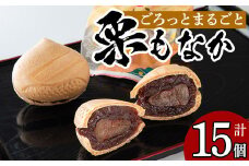 isa323 創業100年以上の老舗菓子店が作るつぶあんの栗もなか(15個) ふるさと納税 伊佐市 特産品 老舗 栗 まるごと 最中 和菓子 粒あん プレゼント ギフト 菓子 贈り物【橋脇風月堂】
