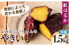 isa328 ふみおじいちゃんのやきいも(紅はるか・計1.5kg) 冷凍 パック 小分け サツマイモ 焼き芋 天然スイーツ 焼芋 紅はるか 【いさ工房】