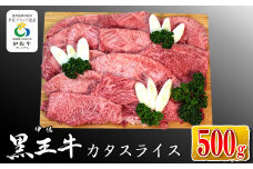 isa334 鹿児島県産黒毛和牛 伊佐黒王牛カタスライス！(500g) ふるさと納税 伊佐市 特産品 ブランド牛 牛肉 国産 九州産 鹿児島県産 スライス肉 和牛 ギフト 肉 贈り物 プレゼント すき焼き【プラン・ビー】