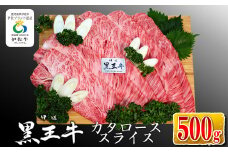 isa335 鹿児島県産黒毛和牛 伊佐黒王牛カタローススライス・すき焼き用！(500g) ふるさと納税 伊佐市 特産品 ブランド牛 牛肉 国産 九州産 鹿児島県産 すき焼き 和牛 ギフト 肉 贈り物 プレゼント【プラン・ビー】