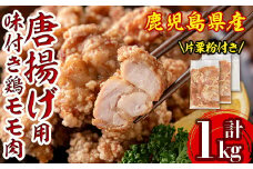isa340 鹿児島県産からあげ用鶏もも肉＜にんにくりんごダレ＞(計1kg・500g×2P) ふるさと納税 伊佐市 特産品 片栗粉 国産 九州産 若鶏 モモ 味付き 小分けで おかず お弁当 唐揚げ 料理 簡単調理 揚げるだけ グリル焼き ソテー タレ漬け【株式会社ながたや】