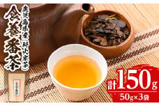 isa343 食養番茶＜薪火寒茶＞(計150g・50g×3袋)ふるさと納税 伊佐市 特産品 三年番茶 お茶  お茶っ葉 茶葉 ギフト プレゼント 贈答【大口食養村】
