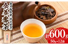 isa345 食養番茶＜薪火寒茶＞(計600g・50g×12袋)ふるさと納税 伊佐市 特産品 三年番茶 お茶  お茶っ葉 茶葉 ギフト プレゼント 贈答【大口食養村】