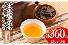 isa346 食養番茶＜薪火寒茶＞(計360g・120g×3袋)ふるさと納税 伊佐市 特産品 三年番茶 お茶  お茶っ葉 茶葉 ギフト プレゼント 贈答【大口食養村】