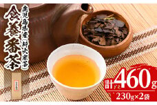 isa348 食養番茶＜薪火寒茶＞(計460g・230g×2袋)ふるさと納税 伊佐市 特産品 三年番茶 お茶  お茶っ葉 茶葉 ギフト プレゼント 贈答【大口食養村】