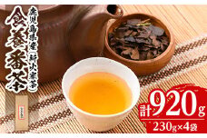 isa349 食養番茶＜薪火寒茶＞(計920g・230g×4袋)ふるさと納税 伊佐市 特産品 三年番茶 お茶  お茶っ葉 茶葉 ギフト プレゼント 贈答【大口食養村】