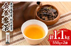 isa350 食養番茶＜薪火寒茶＞(計1.1kg・550g×2袋)ふるさと納税 伊佐市 特産品 三年番茶 お茶  お茶っ葉 茶葉 ギフト プレゼント 贈答【大口食養村】