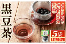 isa358 《毎月数量限定》薩摩の米どころ伊佐市の田んぼで育てた黒豆茶(100g×5袋) ふるさと納税 伊佐市 特産品 お茶 くろまめ 贈答 プレゼント ギフト【神薗商店】