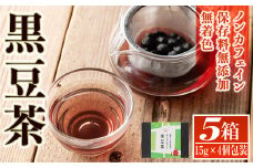 isa359 《毎月数量限定》薩摩の米どころ伊佐市の田んぼで育てた黒豆茶(計5箱・1箱15g×4個包装入り) ふるさと納税 伊佐市 特産品 お茶 くろまめ 贈答 プレゼント ギフト【神薗商店】