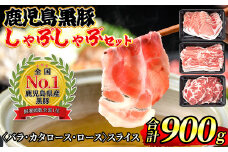 isa362 鹿児島黒豚しゃぶしゃぶセット(計900g)バラスライス・カタローススライス・ローススライス、各300g×1パック＜C-901＞ふるさと納税 伊佐市 特産品 豚肉 豚しゃぶ 国産 九州産 鹿児島産 豚バラ【JA北さつま】