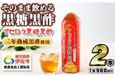 isa366 黒酢 ドリンク 900ml 2本 アセロラ黒糖黒酢 希釈 せず そのまま飲める ストレートタイプ 鹿児島県 福山町 かめ壺 2年 熟成黒酢 鹿児島産 黒糖 沖縄産 アセロラ 天然アルカリ 温泉水 使用 伊佐市 【財宝】