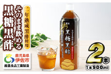 isa367 黒酢 ドリンク 900ml 2本 黒糖黒酢 希釈 せず そのまま飲める ストレートタイプ 鹿児島県 福山町 かめ壺 2年 熟成黒酢 鹿児島産 黒糖 天然アルカリ 温泉水 使用 伊佐市 で製造 保存料 着色料 香料 無添加 アミノ酸 有機酸 ミネラル が豊富【財宝】
