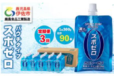 isa368 〈3回定期便〉スポーツドリンク(300g×30本×3回・計90本) スポゼロ パウチ カロリーゼロ 天然アルカリ 温泉水 で作った 飲料 鹿児島県 伊佐市 で製造 グレープフルーツ の香り 身体に必要な ミネラル がたっぷり クエン酸 690mg/本含有 冷凍 可能 保冷剤 としても【財宝】