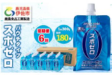 isa369 〈6回定期便〉スポーツドリンク(300g×30本×6回・計180本)スポゼロ パウチ カロリーゼロ 天然アルカリ 温泉水 で作った 飲料 鹿児島県 伊佐市 で製造 グレープフルーツ の香り 身体に必要な ミネラル成分（ナトリウム） がたっぷり クエン酸 690mg/本含有 冷凍 可能 保冷剤 としても【財宝】