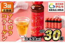isa370 【3回定期便】コラーゲン コラーゲンドリンク アセロラコラーゲン 合計30本 (50ml×10本 / 3回配送) グルコサミン シトルリン コエンザイムQ10 ヒアルロン酸 ビタミンC 配合! 国産 アセロラを使用 美容のための コラーゲン飲料 ドリンク 【財宝】