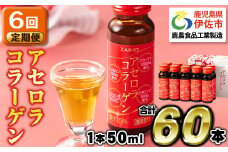 isa371 【6回定期便】コラーゲン コラーゲンドリンク アセロラコラーゲン 合計60本 (50ml×10本 / 6回配送) グルコサミン シトルリン コエンザイムQ10 ヒアルロン酸 ビタミンC 配合! 国産 アセロラを使用 美容のための コラーゲン飲料 ドリンク 【財宝】