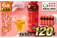 isa373 【6回定期便】コラーゲン コラーゲンドリンク アセロラコラーゲン 合計120本 (50ml×20本 / 6回配送) グルコサミン シトルリン コエンザイムQ10 ヒアルロン酸 ビタミンC 配合! 国産 アセロラを使用 美容のための コラーゲン飲料 ドリンク 【財宝】
