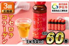 isa372 【3回定期便】コラーゲン コラーゲンドリンク アセロラコラーゲン 合計60本 (50ml×20本 / 3回配送) グルコサミン シトルリン コエンザイムQ10 ヒアルロン酸 ビタミンC 配合! 国産 アセロラを使用 美容のための コラーゲン飲料 ドリンク 【財宝】