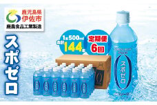 isa375 【定期便6回】スポーツドリンク 500ml 合計144本(24本×6回) スポゼロ ペットボトル カロリーゼロ 天然アルカリ 温泉水 でつくった スポーツ 飲料 鹿児島県 伊佐市 で製造 グレープフルーツ の香り 身体に必要な ミネラル成分（ナトリウム） がたっぷり クエン酸 1,150mg/本含有【財宝】