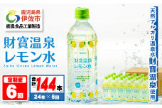 isa379 【定期便6回】財寶温泉 レモン水(500ml×24本×6回・合計144本) レモンフレーバー ペットボトル カロリーオフ 天然アルカリ温泉水 使用 レモン 果汁 エキス使用 鹿児島県 伊佐市 で製造 甘さ控えめ 水分補給【財宝】