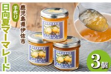 isa388 《数量限定》手作りはちみつ入り日向夏マーマレード(計3個・各140g)ふるさと納税 伊佐市 特産品 日向夏 加工食品 果物 フルーツ 詰め合わせ 果肉 柑橘 低糖 ハンドメイド ジャム ギフト【薩摩美食倶楽部】