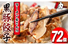 isa390 地元で人気のラーメン屋さんの黒豚生餃子！(計72個・12個入り×6P) ふるさと納税 伊佐市 特産品 鹿児島 手作り 生餃子 ギョウザ 黒豚 豚肉 冷凍食品 おかず おつまみ 惣菜 小分け 焼くだけ 簡単調理 冷凍便 ぎょうざ ギョーザ 加工品 おかず【らーめん処力】