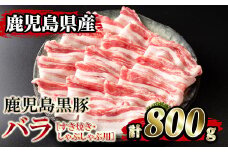 isa392 鹿児島県産！鹿児島黒豚バラ すき焼き・しゃぶしゃぶ用(計800g・4～5人前) 国産 鹿児島 黒豚 豚 豚肉 すき焼き しゃぶしゃぶ 小分け 冷凍 冷凍便 【堀ノ内商会】