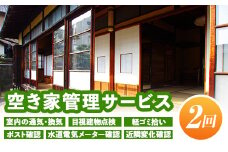 isa393 空き家管理サービス(年2回) ふるさと納税 伊佐市 セキュリティ 通気 換気 目視建物点検 軽ゴミ拾い ポスト確認 水道電気メーター確認 近隣変化確認 管理【シルバー人材センター】