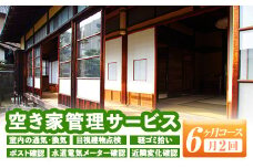 isa394 空き家管理サービス(月2回×6ヵ月) ふるさと納税 伊佐市 セキュリティ 通気 換気 目視建物点検 軽ゴミ拾い ポスト確認 水道電気メーター確認 近隣変化確認 管理【シルバー人材センター】