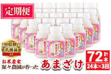 isa405 【定期便3回】猩々農園が作ったあまざけ(計72本・24本×3回) ふるさと納税 伊佐市 特産品 甘酒 ノンアルコール 砂糖不使用 米麹 発酵食品 ホット アイス 料理にも ギフト 贈答 お土産 手土産 定期便【猩々農園】
