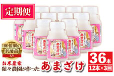 isa404 【定期便3回】猩々農園が作ったあまざけ(計36本・12本×3回) ふるさと納税 伊佐市 特産品 甘酒 ノンアルコール 砂糖不使用 米麹 発酵食品 ホット アイス 料理にも ギフト 贈答 お土産 手土産 定期便【猩々農園】