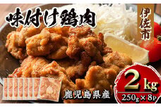 isa406 鹿児島県産味付け鶏肉(計2kg・250g×8P) ふるさと納税 伊佐市 特産品 国産 九州産 若鶏 モモ 味付き 小分けで おかず お弁当 唐揚げ 料理 簡単調理 揚げるだけ グリル焼き ソテー タレ漬け 惣菜【増元精肉店】