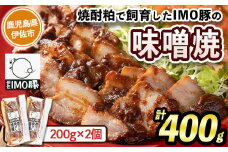 isa401 《数量限定》「焼酎粕」を飼料として育てたIMO豚を配合にこだわった味噌に漬け込んだ香ばし味噌焼（計400g・200g×2個）ふるさと納税 伊佐市 特産品 鹿児島県 肉 豚肉 国産 九州産 おつまみ おかず 焼豚 IMO豚 いもぶた イモブタ 伊佐IMO豚【小料理ひろ】