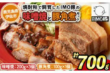 isa402 《数量限定》「焼酎粕」を飼料として育てたIMO豚セット！（ 計700g・味噌焼200g×3個、豚角煮 100g×1個)のセット！ふるさと納税 伊佐市 特産品 鹿児島県 肉 豚肉 国産 九州産 おつまみ おかず 焼豚 IMO豚 いもぶた イモブタ 伊佐IMO豚 角煮【小料理ひろ】