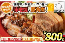 isa403 《数量限定》「焼酎粕」を飼料として育てたIMO豚セット！（計800g・味噌焼 200g×3個、豚角煮100g×2個）ふるさと納税 伊佐市 特産品 鹿児島県 肉 豚肉 国産 九州産 おつまみ おかず 焼豚 IMO豚 いもぶた イモブタ 伊佐IMO豚【小料理ひろ】
