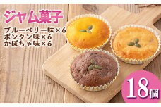 isa411 ＜数量限定＞ジャム菓子3種(ブルーベリー味6個、ボンタン味6個・かぼちゃ味6個・計18個) 詰め合わせ 洋菓子 菓子 焼き菓子 ジャム ギフト 【薩摩美食倶楽部】