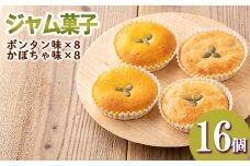 isa413 ＜数量限定＞ジャム菓子2種(ボンタン味8個、かぼちゃ味8個・計16個) 詰め合わせ 洋菓子 菓子 焼き菓子 ジャム ギフト 【薩摩美食倶楽部】