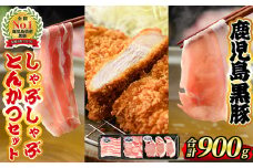 isa414 鹿児島黒豚しゃぶしゃぶ・とんかつセット(計900g)バラスライス・カタローススライス・ロースとんかつ用各300g＜Ｋ-1501＞ ふるさと納税 伊佐市 特産品 豚肉 豚かつ 豚しゃぶ 国産 九州産 鹿児島産 豚バラ トンカツ【JA北さつま】